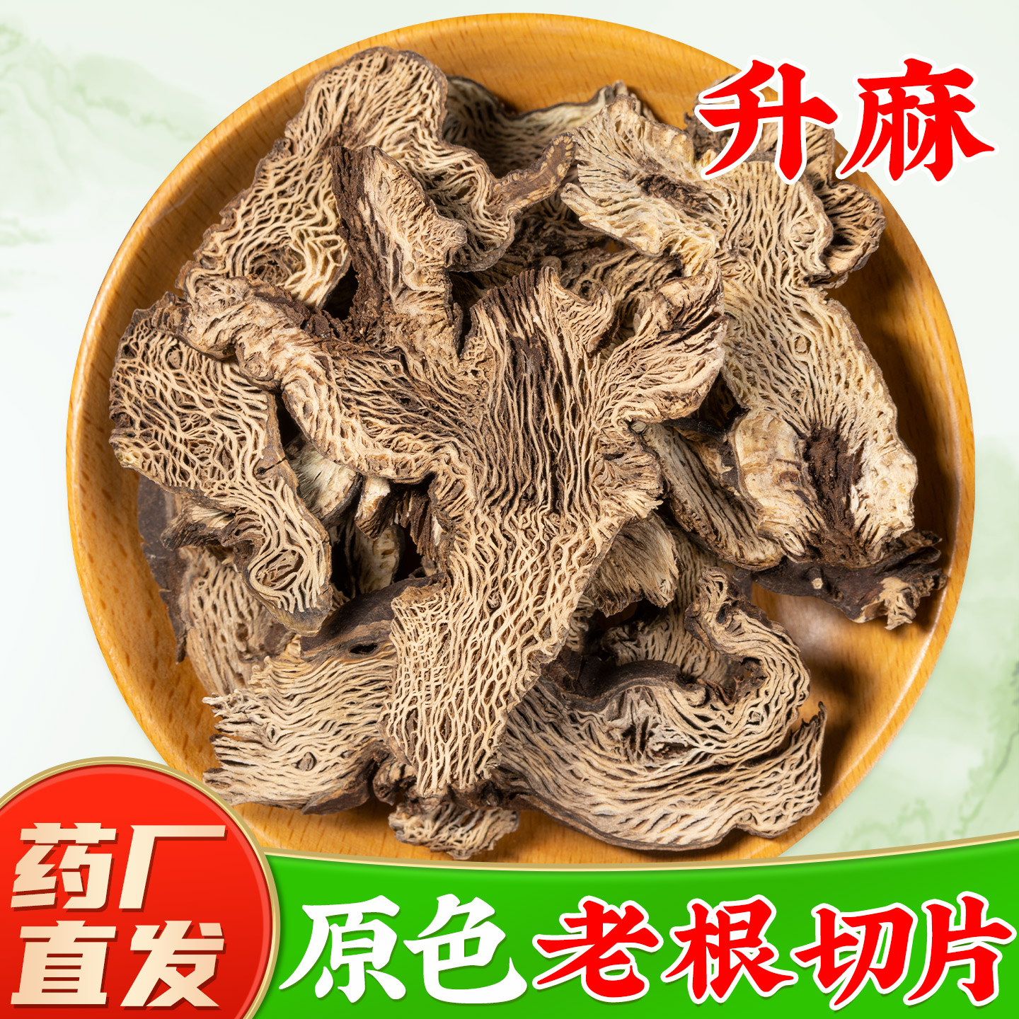 【新货升麻中药材】GMP药厂直销图片