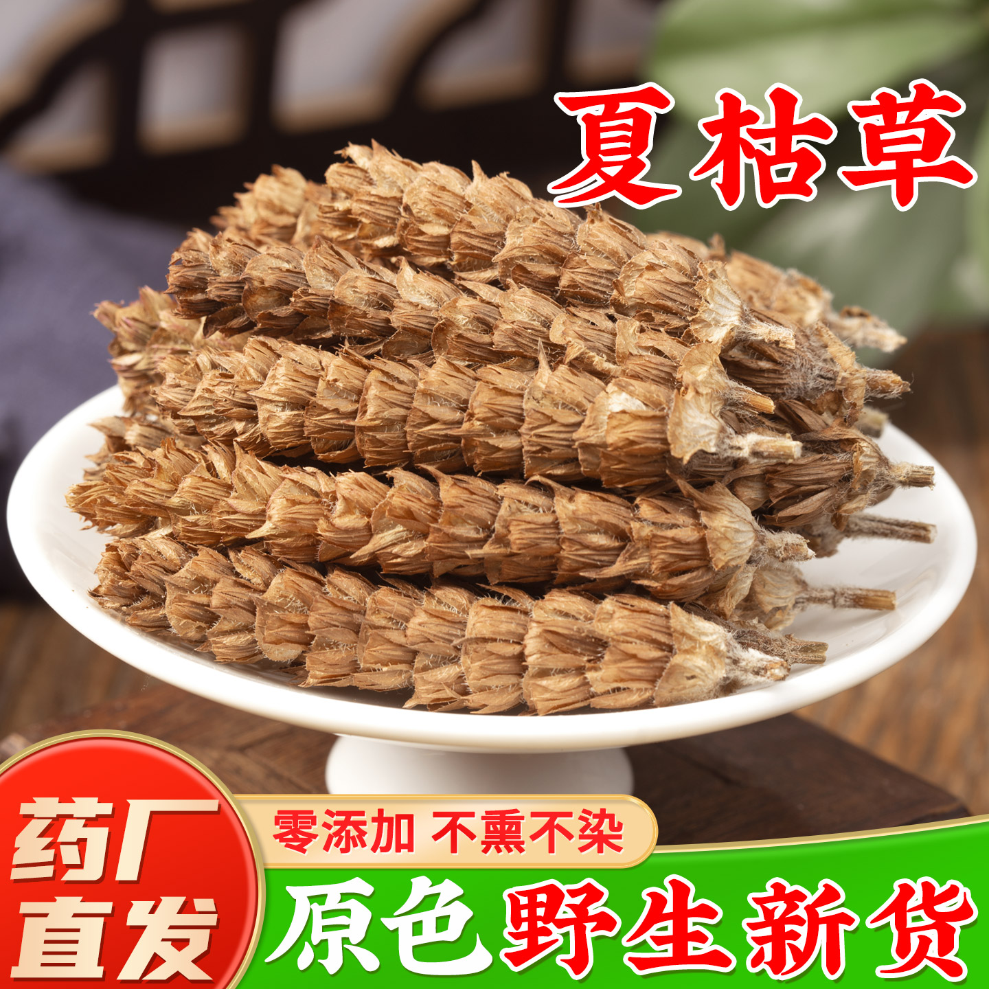 野生夏枯草中药材旗舰店正品新鲜干货白毛夏枯草球夏菇草夏估草