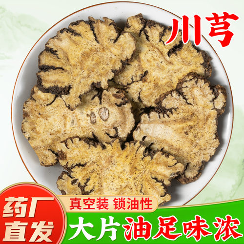 【大片油足老川芎】药厂直发