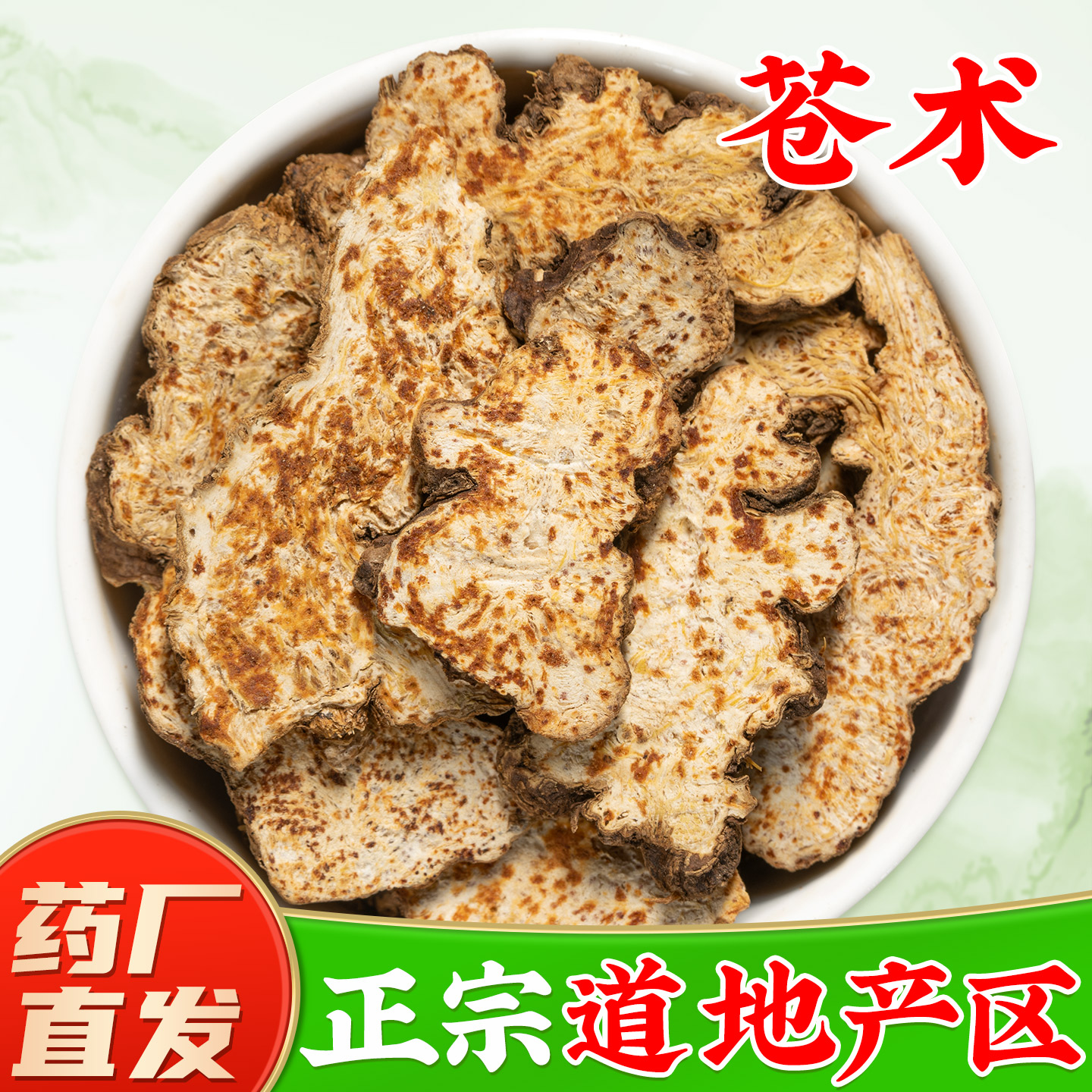 正宗内蒙苍术中药材官方旗舰店正品 茅苍术仓术苍术粉生苍术