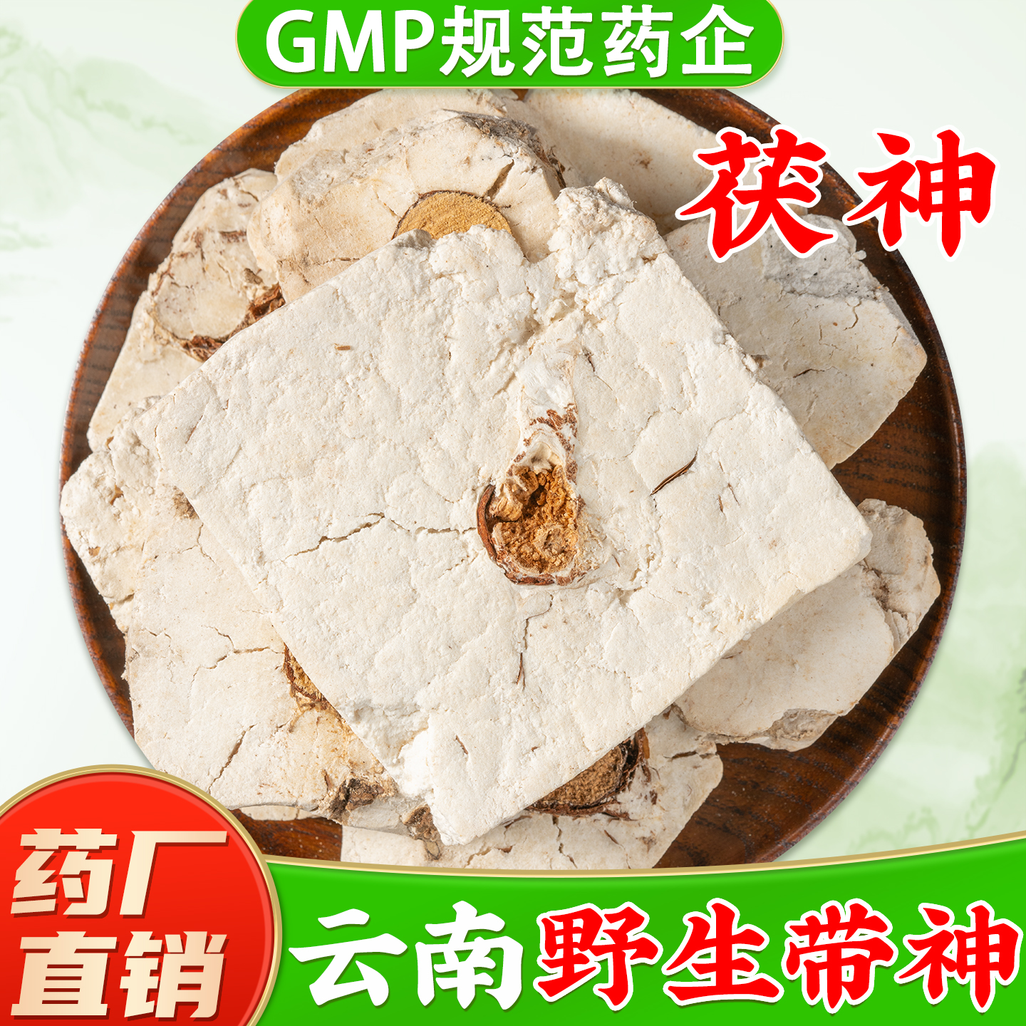 【云南茯神中药材】药厂直销