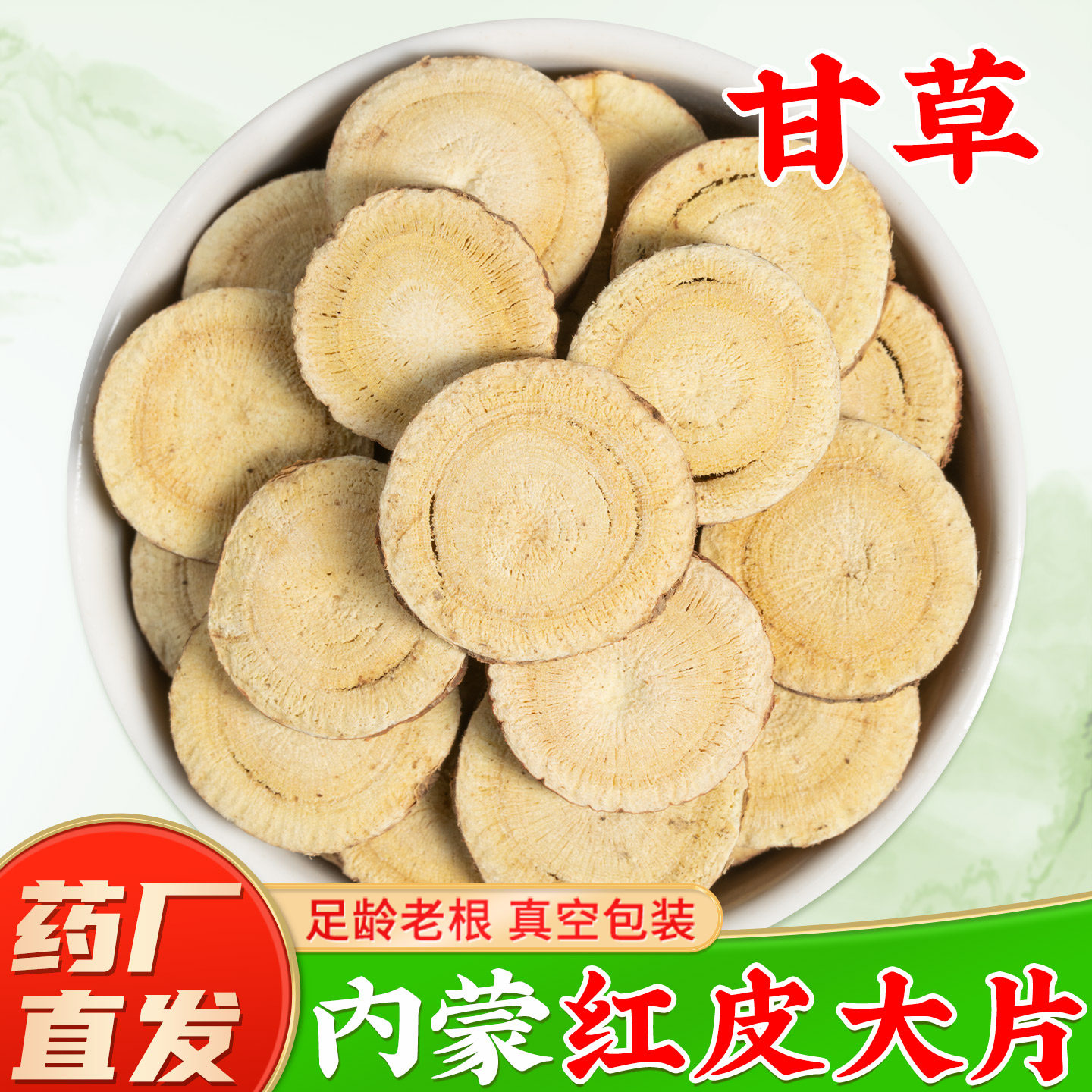 甘草片中药材正品官方旗舰店 大片 内蒙红皮生甘草片泡水煮水