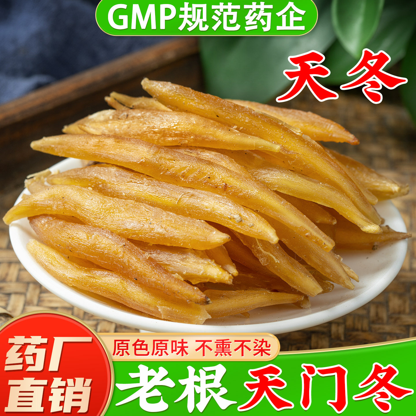天门冬中药材官方旗舰店正品 贵州天冬道地产区中药材 足龄大条