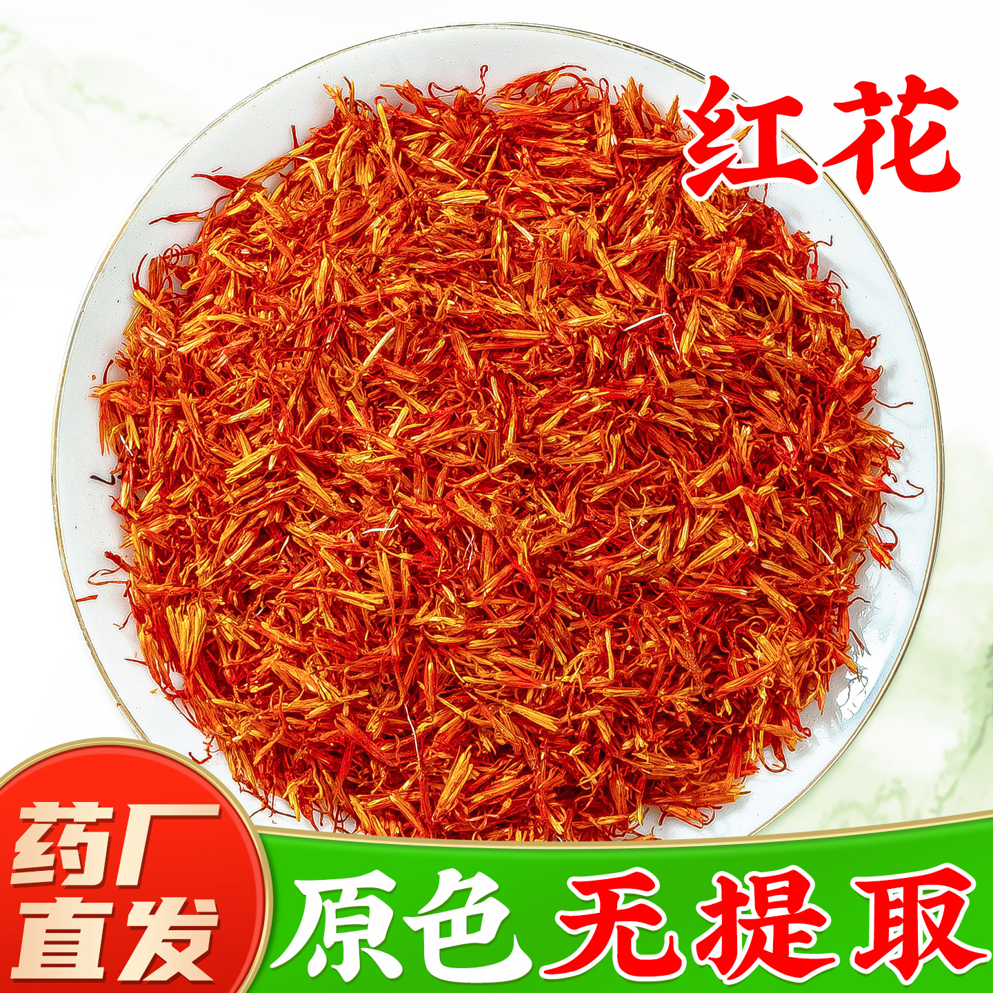 【新疆红花中药材】药厂直发图片