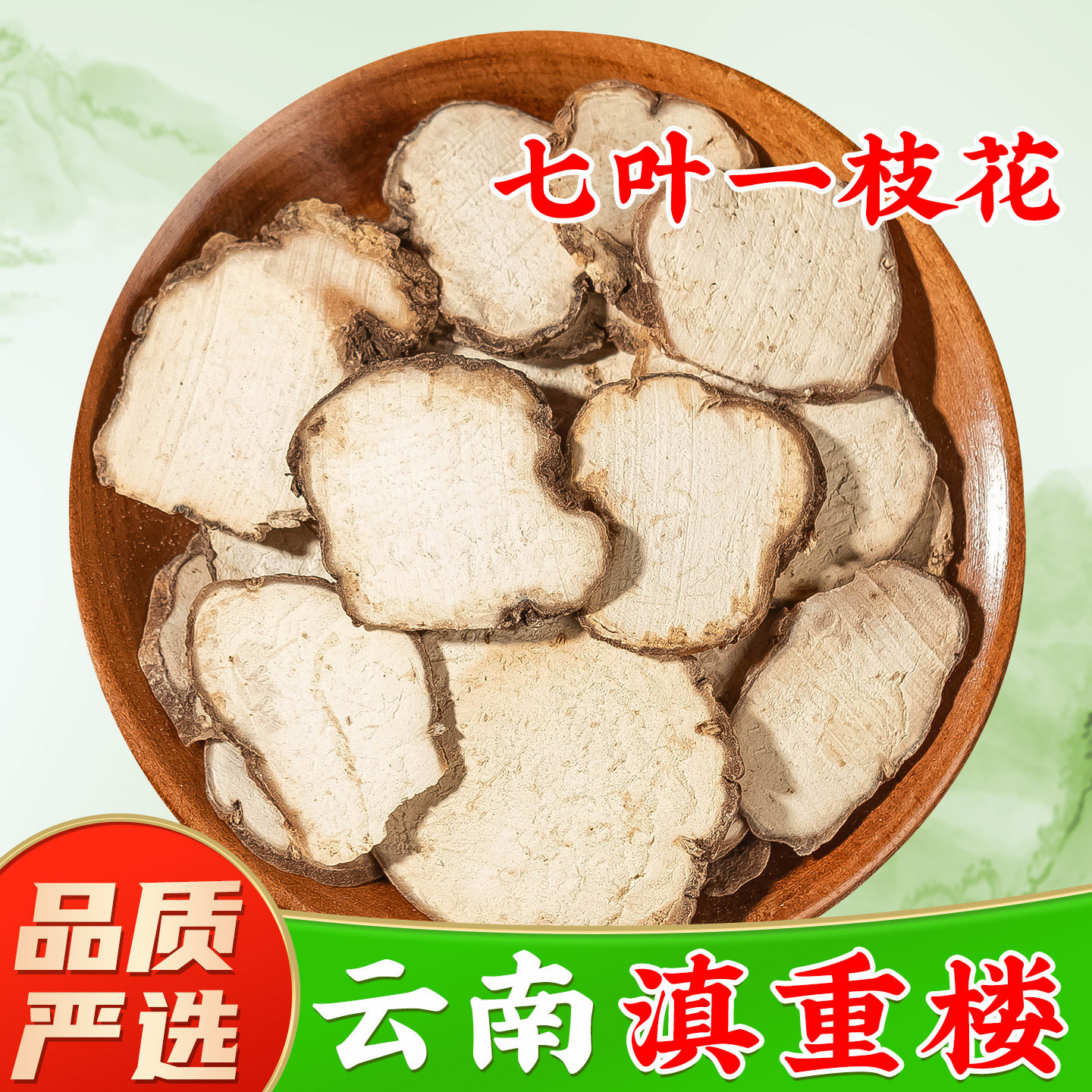 云南重楼中药材正品干货片 七叶一枝花草河车独角莲蚤休 可磨粉