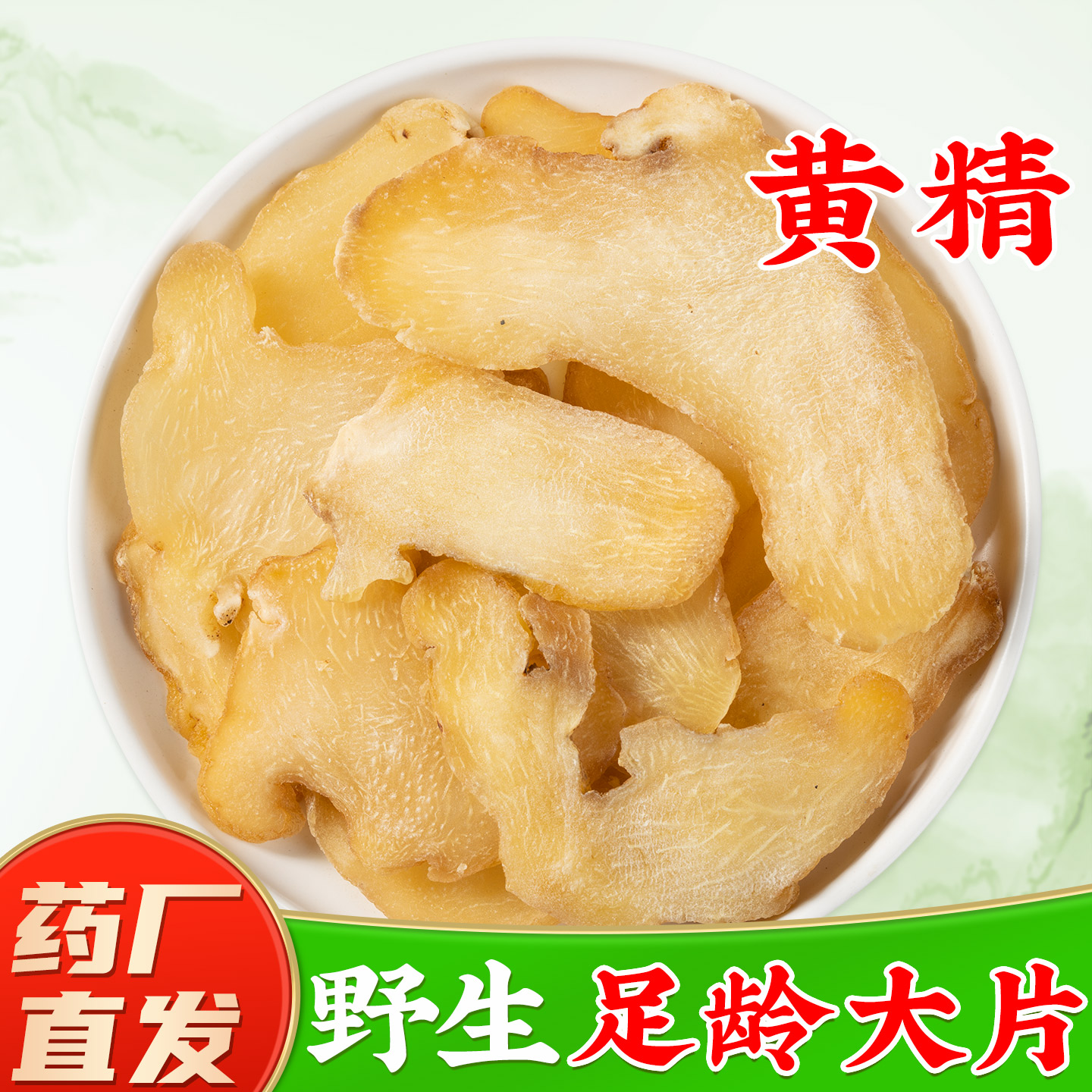 生黄精中药材正品官方旗舰店野生黄精新鲜干货黄精干黄精片