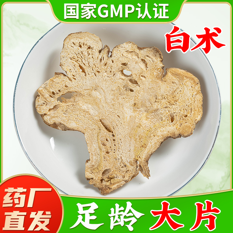 【特大片足龄白术】GMP药厂直销