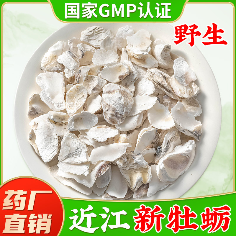 野生牡蛎500g 生牡蛎壳正品近江牡蛎片非煅牡蛎中药材 代磨牡蛎粉