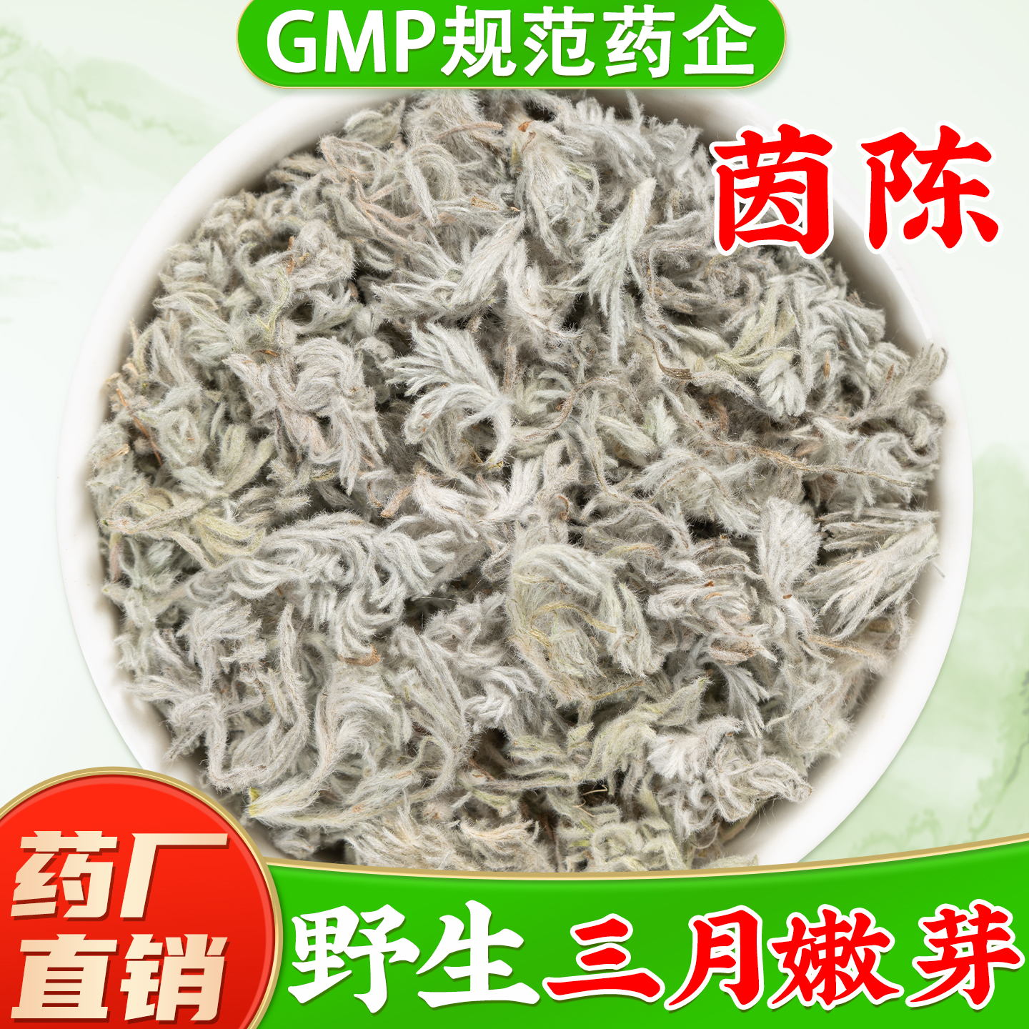 三月野生茵陈中药材旗舰店正品 白蒿茶 茵陈蒿干货新鲜绵茵陈茶