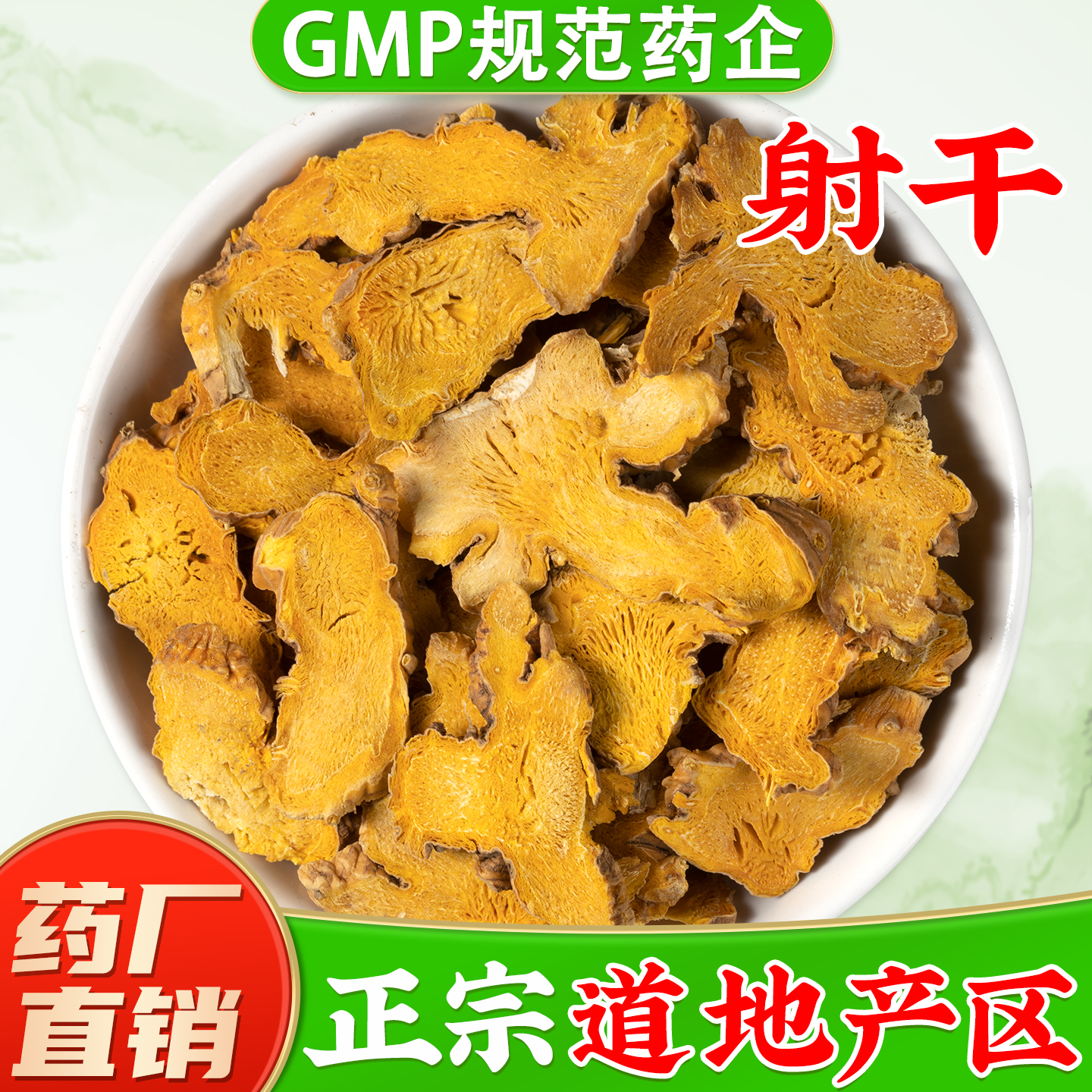 【正宗射干中药材】GMP药厂直销