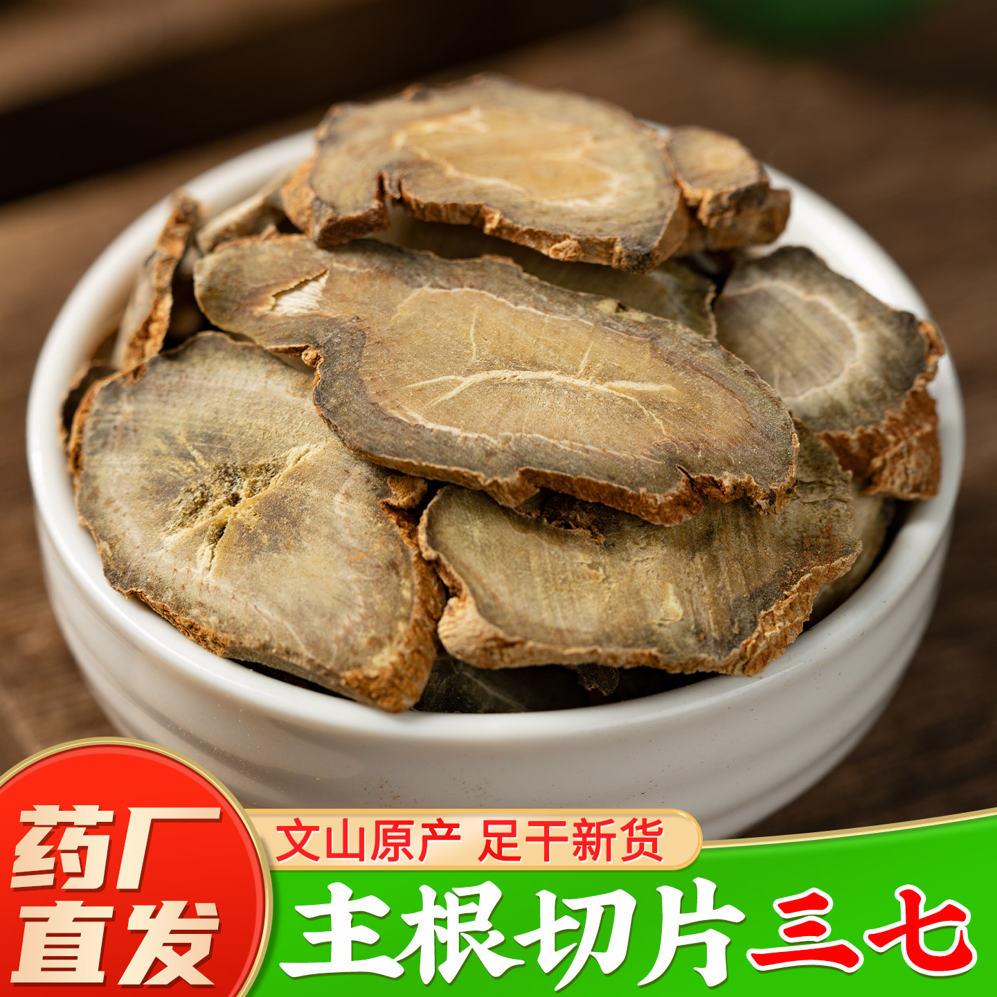 文山三七片中药材官方旗舰店正品 田七主根切片中药材新货