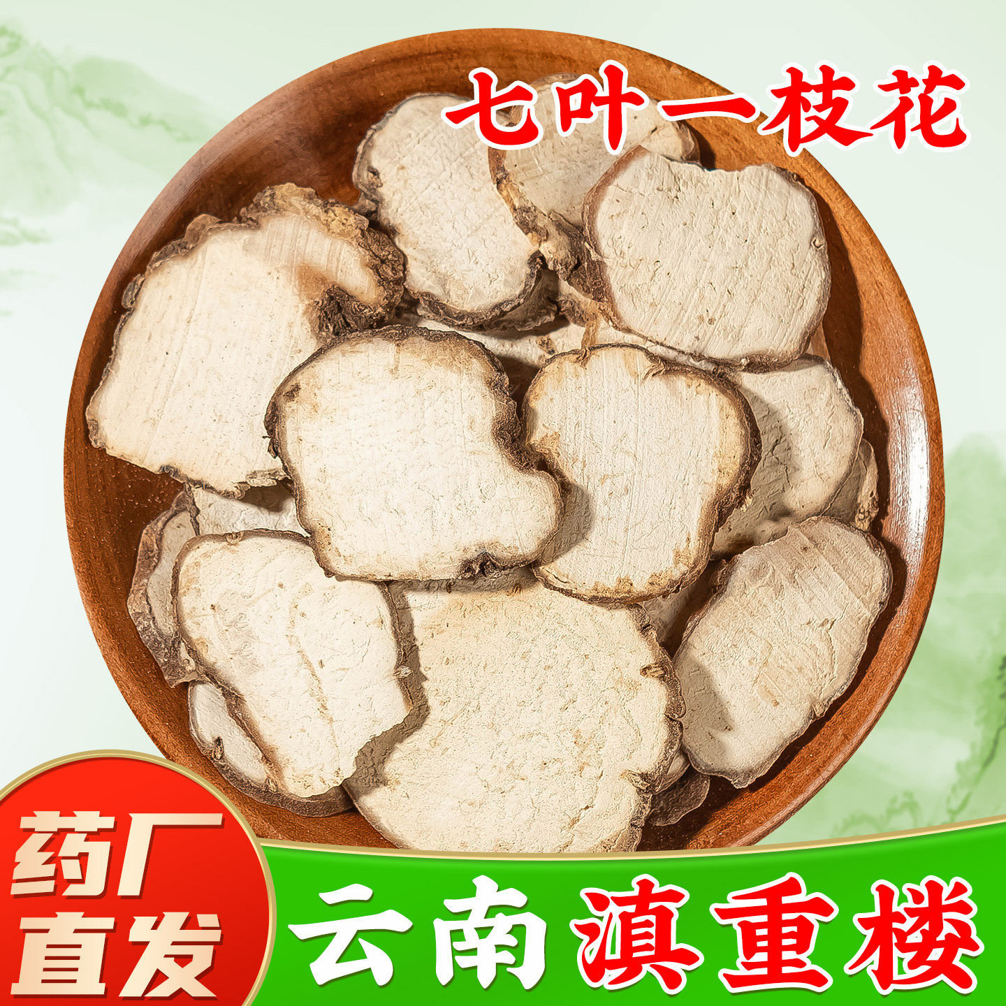 云南重楼中药材GMP规范药厂直销图片