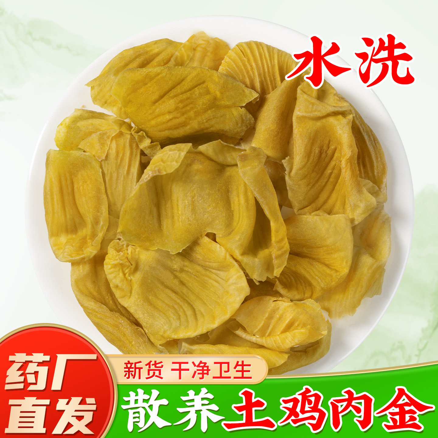 【安心土鸡内金】真水洗干净卫生图片