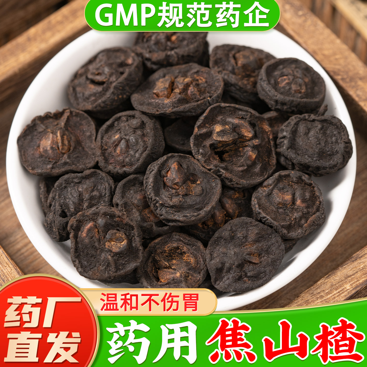 焦山楂中药材官方旗舰店正品 儿童积食焦山楂干中药饮片图片