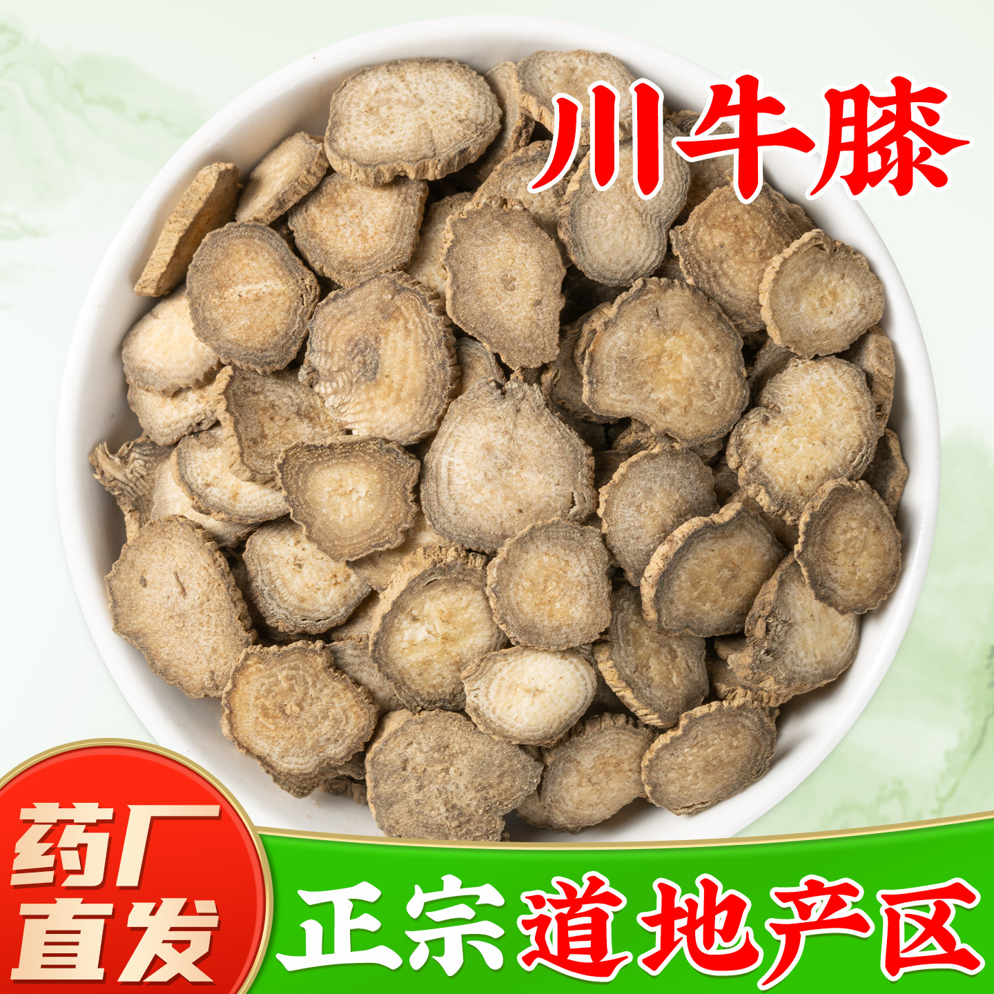 天全县川牛膝中药材】药厂直销图片