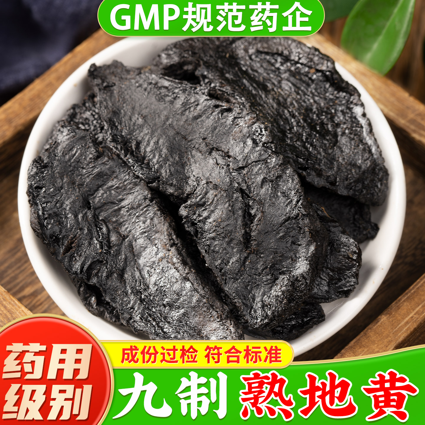 【药用熟地黄九蒸九制】药厂直销图片