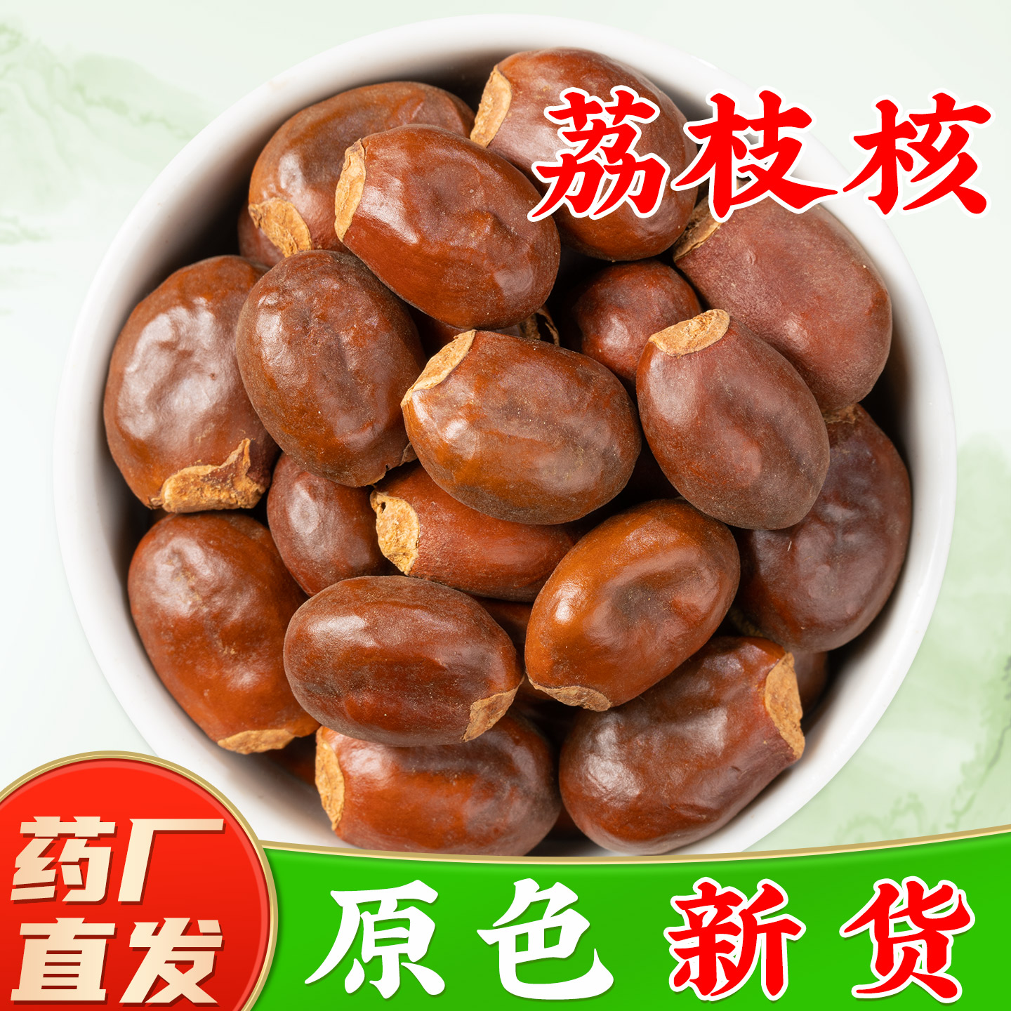 干荔枝核中药材官方旗舰店正品 龙眼核枝核桂圆核中药材