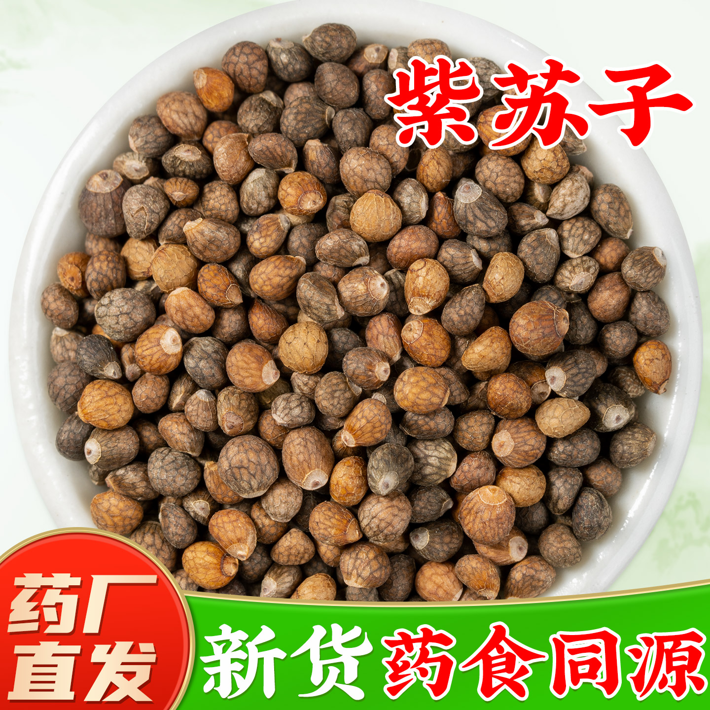 【正宗紫苏子中药材】药厂直销图片