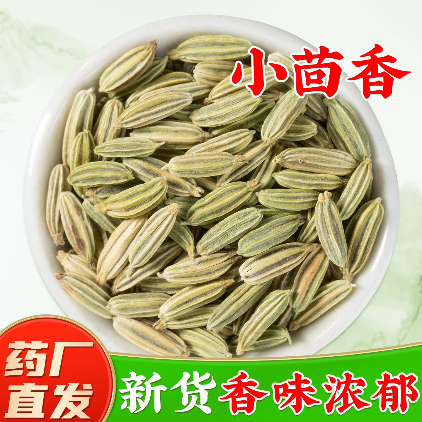 【正宗小茴香中药材】药厂直销图片