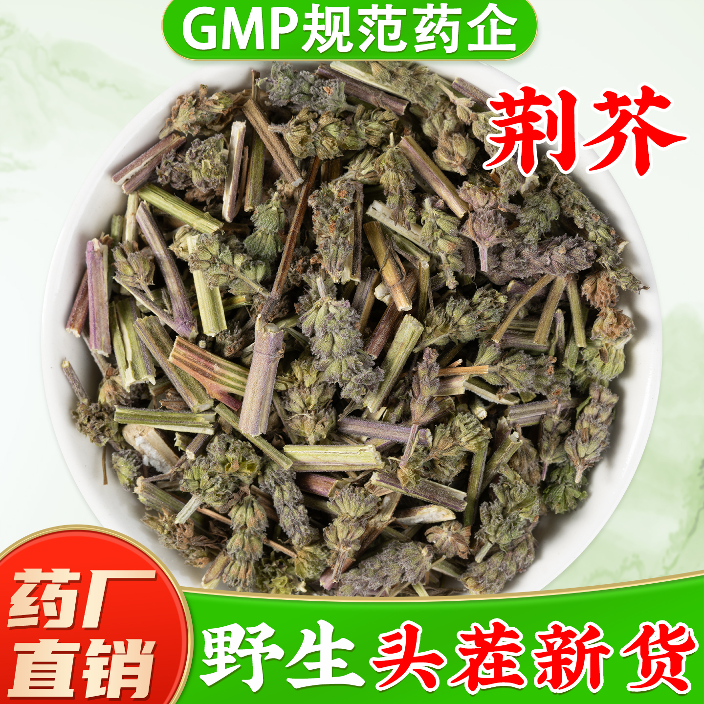 【野生荆芥中药材】药厂直销