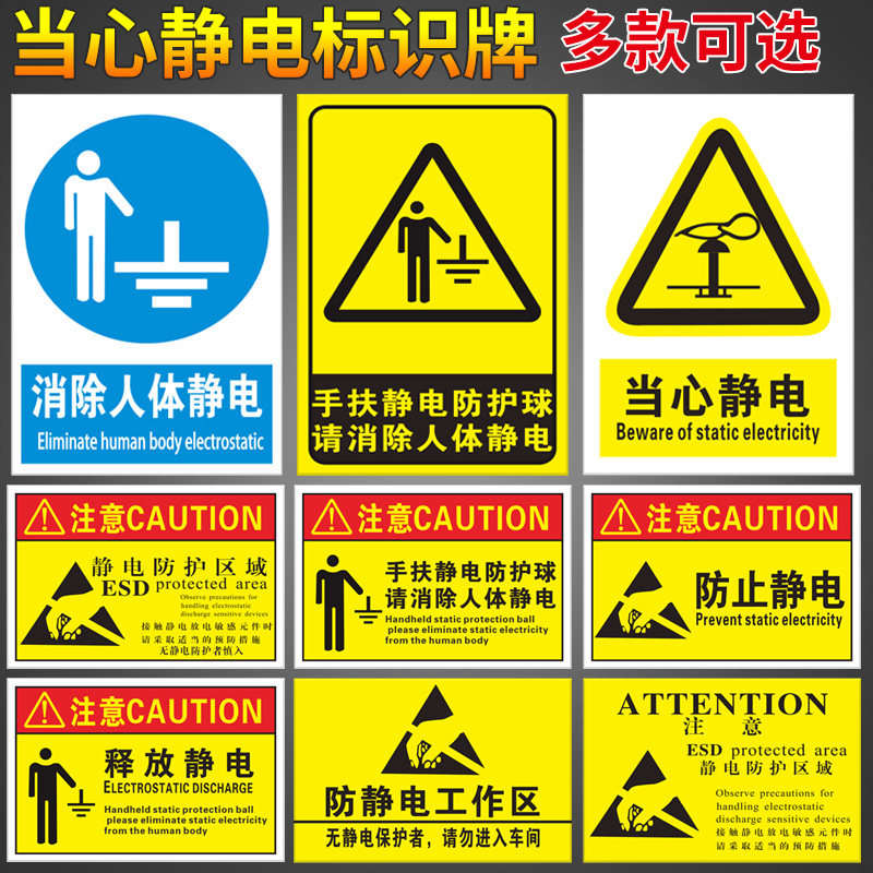 当心静电标识牌注意防止静电标牌消除人体静电必须穿防静电工作服手腕