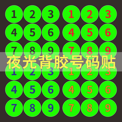 磨砂自粘数字比赛不干胶标识贴
