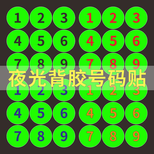 磨砂自粘数字比赛不干胶标识贴
