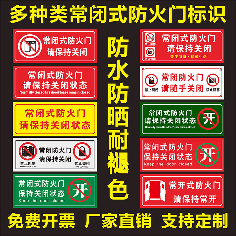 常闭式防火门请保持关闭状态常开式防火门标识贴纸夜光消防标识指示牌