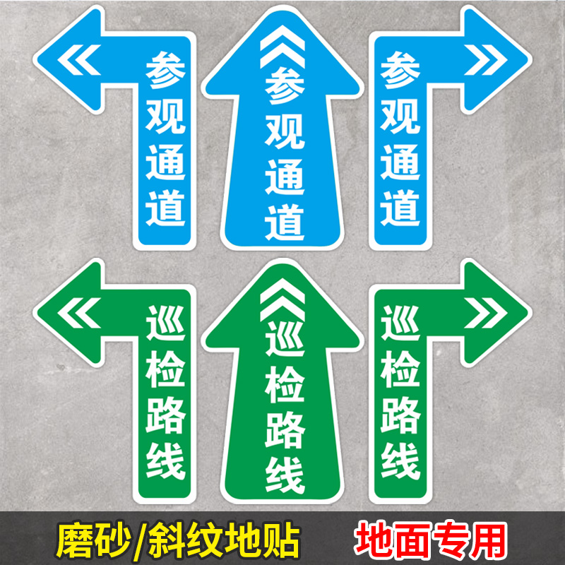参观通道地面专用指示贴巡检路线地贴标识车间环氧地坪防水防滑耐磨