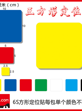 5s6S7s正方形黄色定位贴开关门虚线定位贴地面开门线提示标识标签防水耐磨磨砂轨迹定位贴标签标识定点定位贴