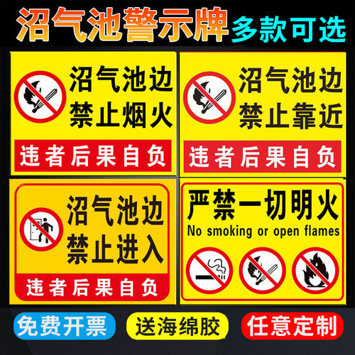 沼气池边严禁烟火警示标识牌