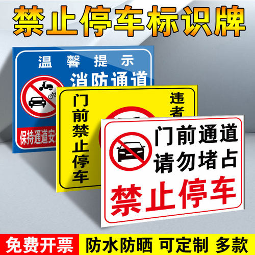 禁止停车标示牌门口消防通道