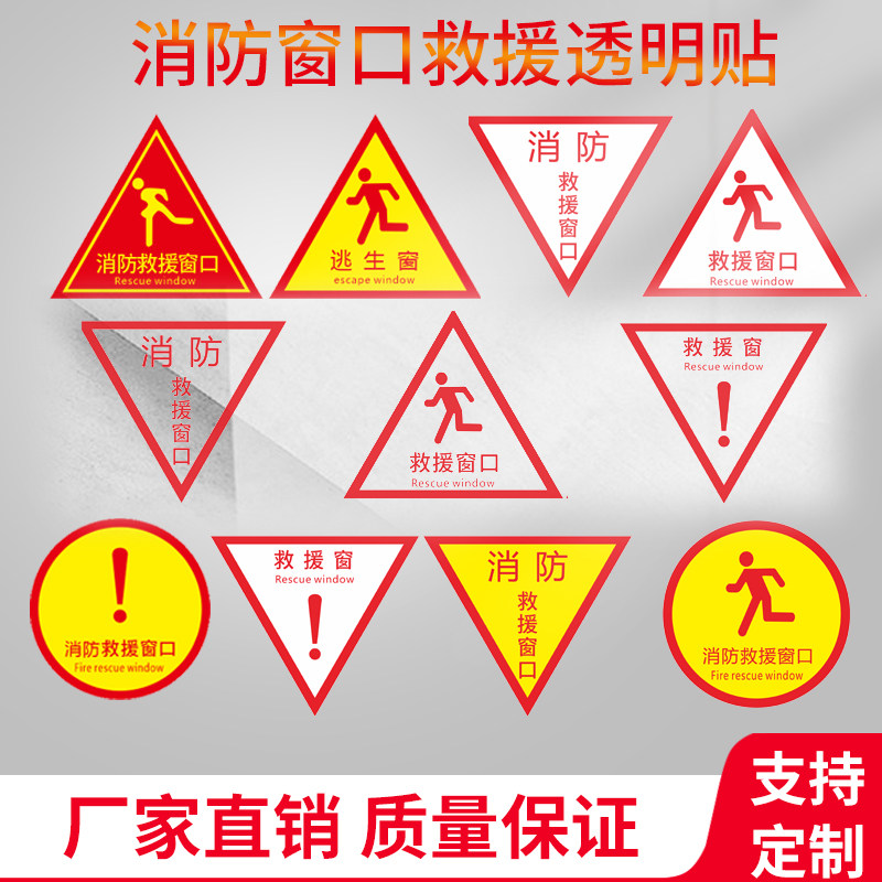 消防救援窗口提示标识贴 紧急救援应急逃生窗户消防安全警示提示牌防水自粘贴纸透明玻璃三角形圆形背胶贴纸