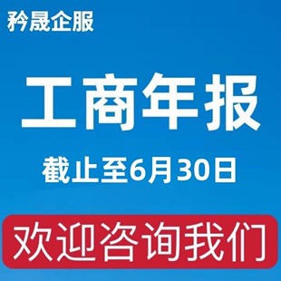 上海公司工商年报补申报年检处理异常代办逾期补报注销执照注册