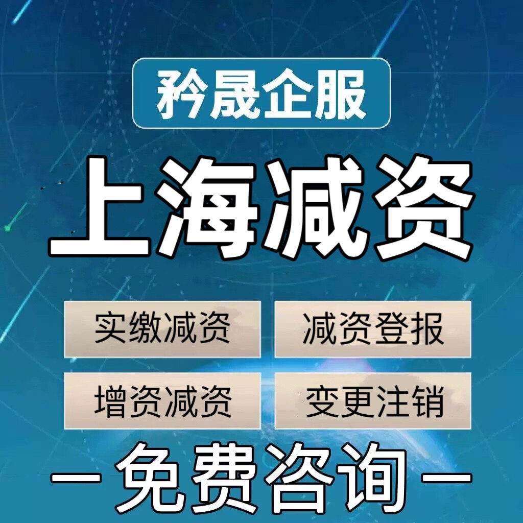 上海公司减资实缴认缴注册资金增减注销登报股权变更代办吊销疑难