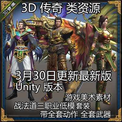 传奇角色怪物全套动作 武器 FBX unity格式 3D美术资源素材