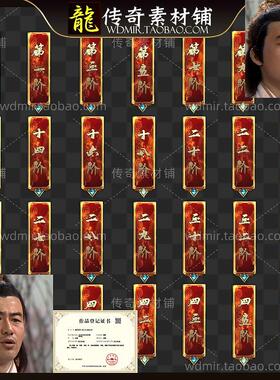 传奇UI素材 新手到神器 人物装备备注美化 47组 高清动态PNG