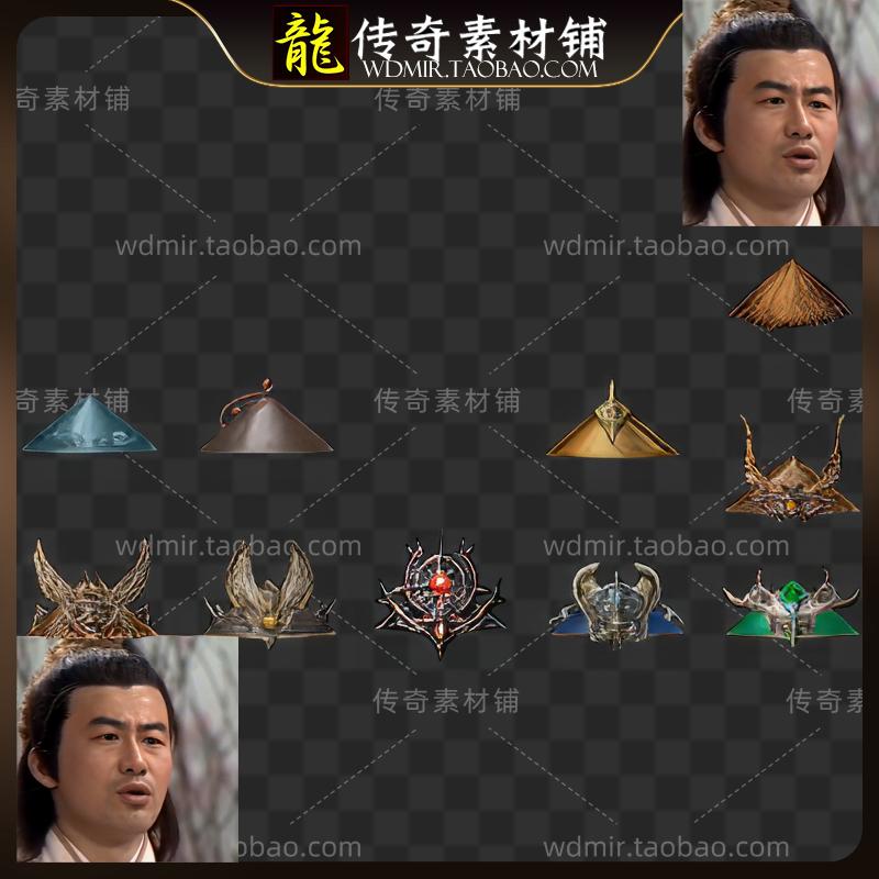 十款带特效发光传奇游戏人物斗笠素材