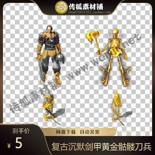传奇时装素材 复古沉默剑甲 黄金骷髅刀兵一体时装怪物素材