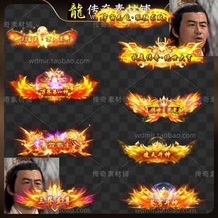 十二款高端大气传奇人物头顶动态称号素材 三界至尊 雷霆霸主