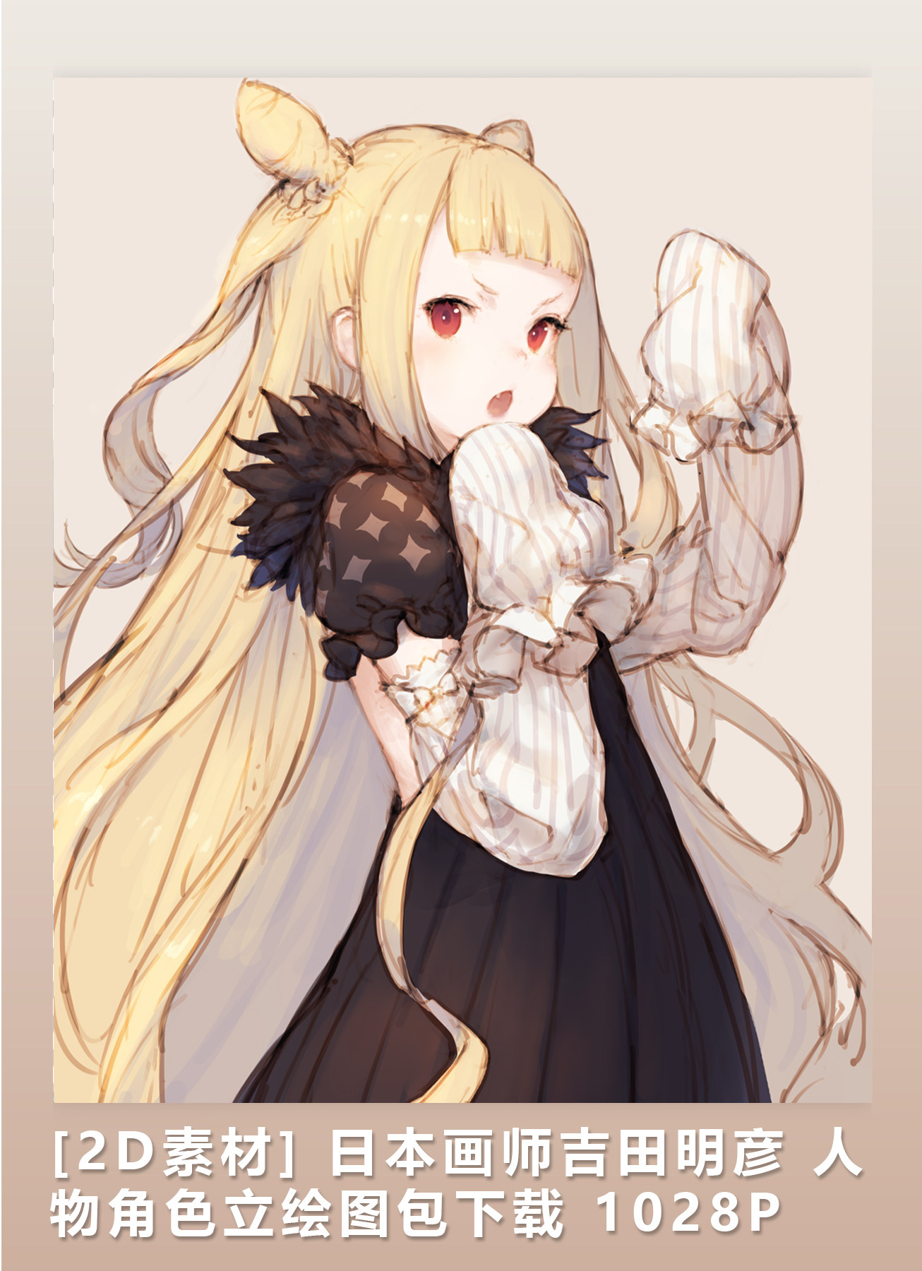 [2d素材] 日本画师吉田明彦 人物角色立绘图包下载 1028p
