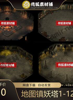 传奇地图素材 爬塔系列 镇妖塔1-12层 高清独立地砖 无缝封边