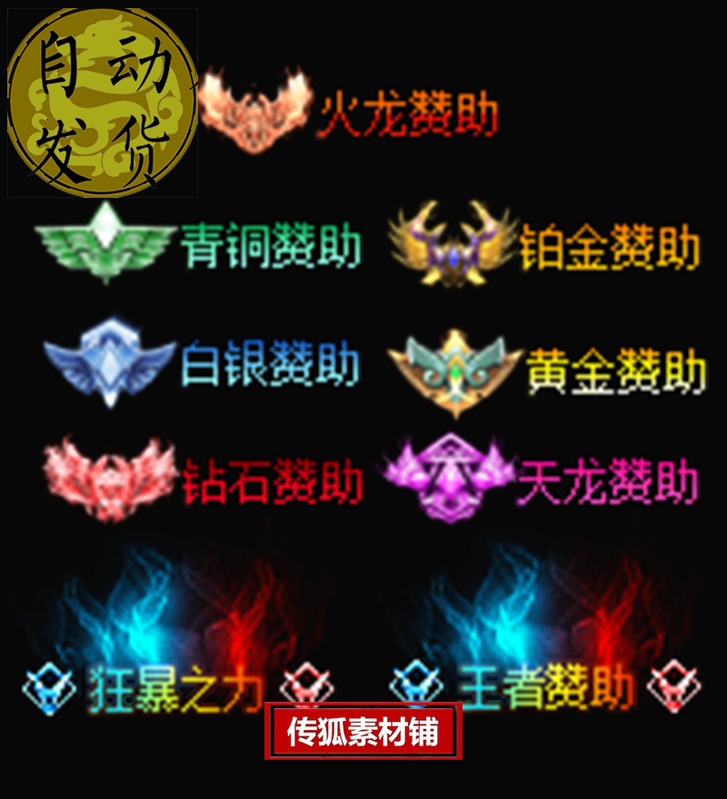 传奇称号素材 9组/动态 火龙 王者狂暴赞助 称号顶戴打包