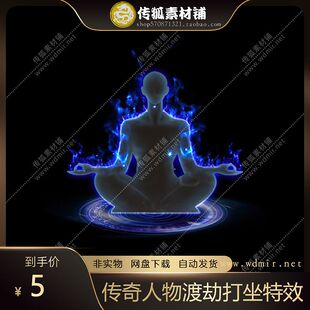 传奇动态特效素材 人物角色渡劫 打坐 修仙 动画序列帧