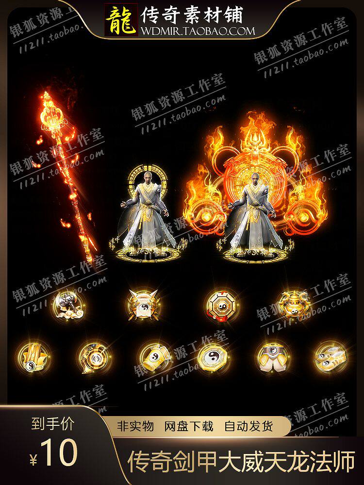 传奇剑甲素材 单职业神器 大威天龙法师衣服 权杖武器 套装素材