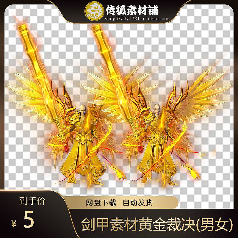 传奇剑甲素材 黄金裁决(男女) 含武器 内外观齐全