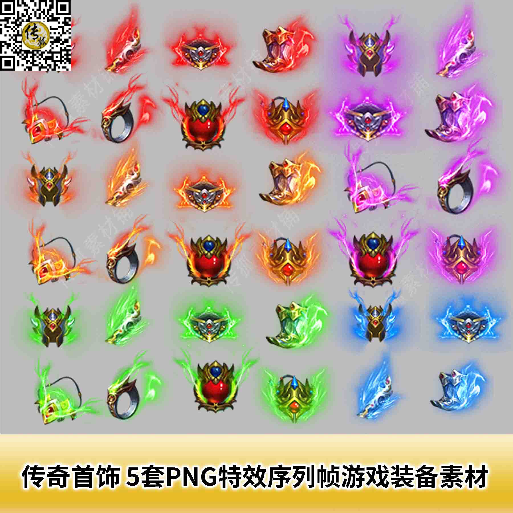 传奇首饰素材 5套png特效一体序列帧装备素材