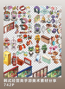 [2D素材] 韩式经营类手游美术素材分享 742P