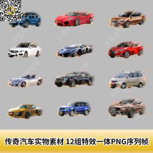 传奇汽车实物兑换素材 12组特效一体PNG序列帧