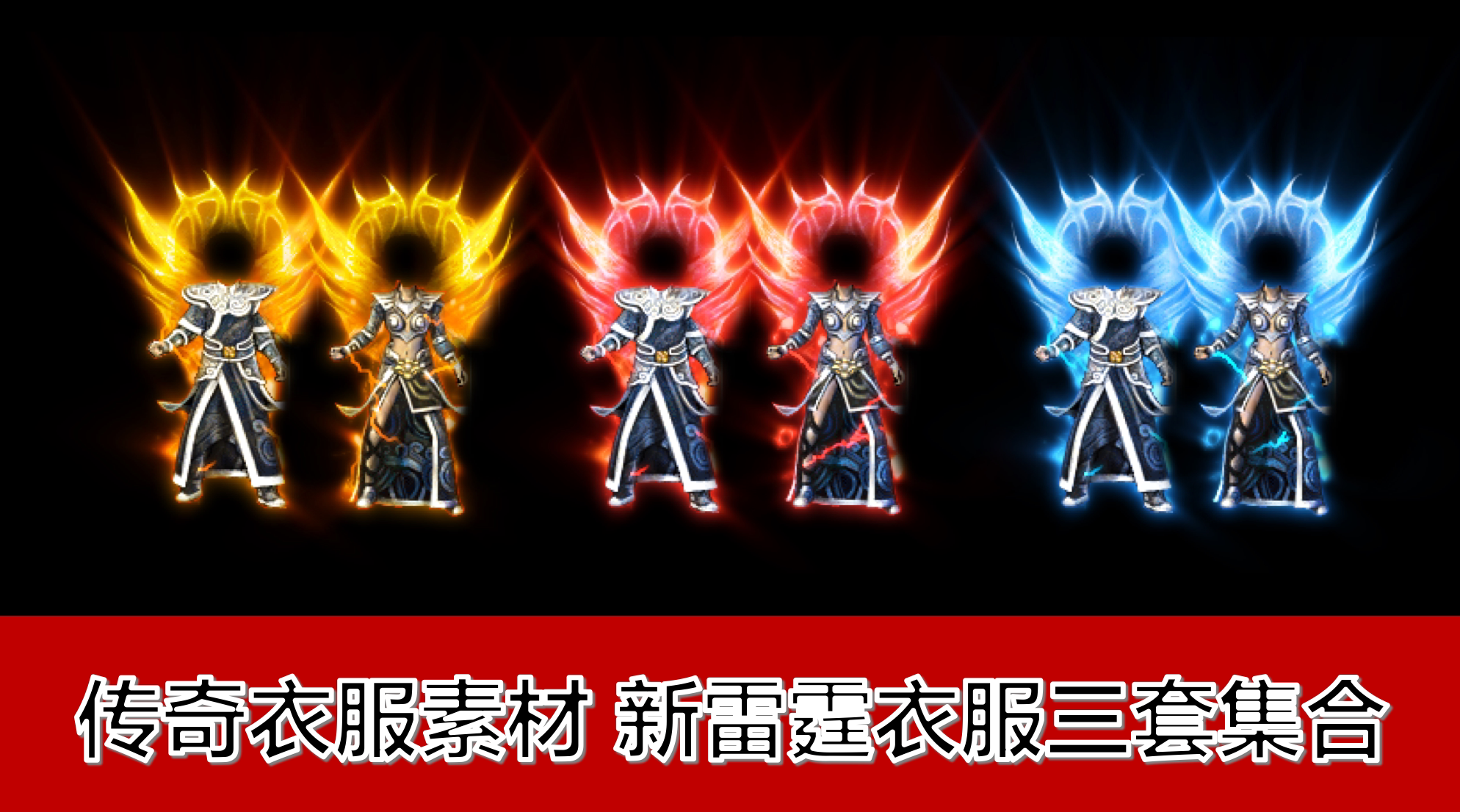 热血传奇衣服素材新版雷霆特效装备翅膀高清动态内外观3套合集068